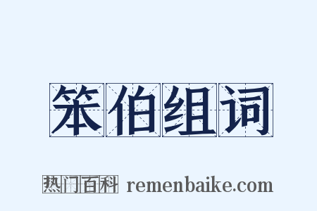 笨伯组词是什么意思的图片